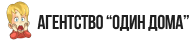 Один Дома» — Агентство нянь в Москве.